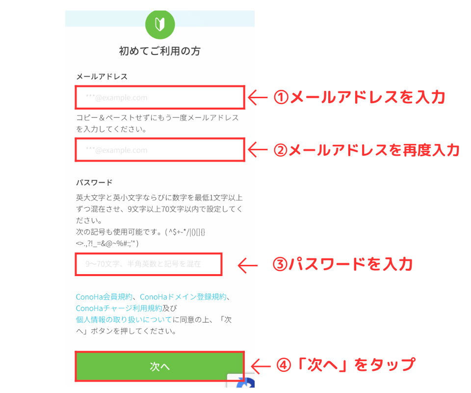 ConoHaWINGアカウント登録